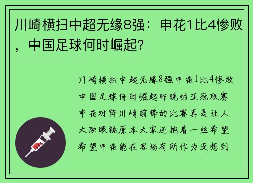川崎横扫中超无缘8强：申花1比4惨败，中国足球何时崛起？