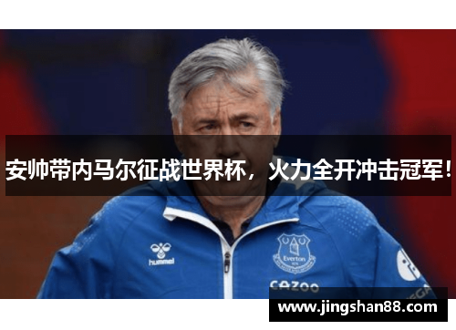 安帅带内马尔征战世界杯，火力全开冲击冠军！