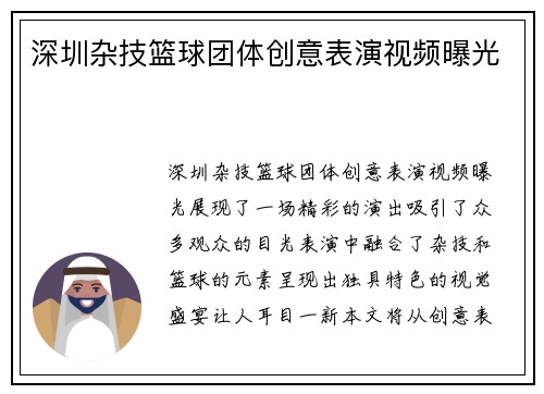 深圳杂技篮球团体创意表演视频曝光